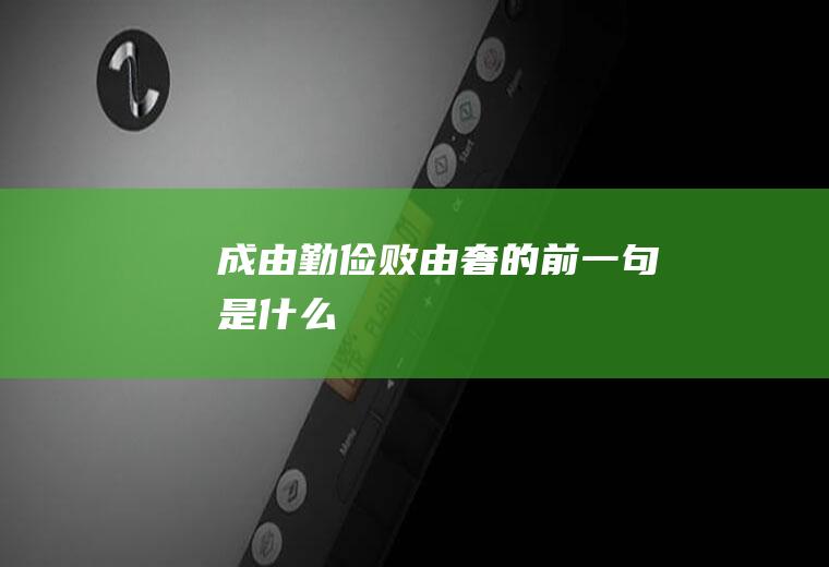 成由勤俭败由奢的前一句是什么