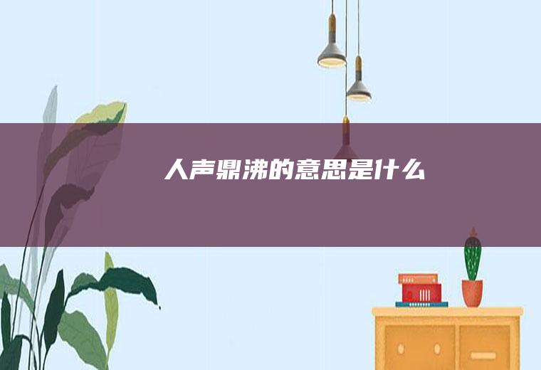 人声鼎沸的意思是什么