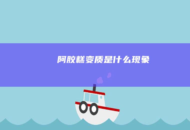 阿胶糕变质是什么现象