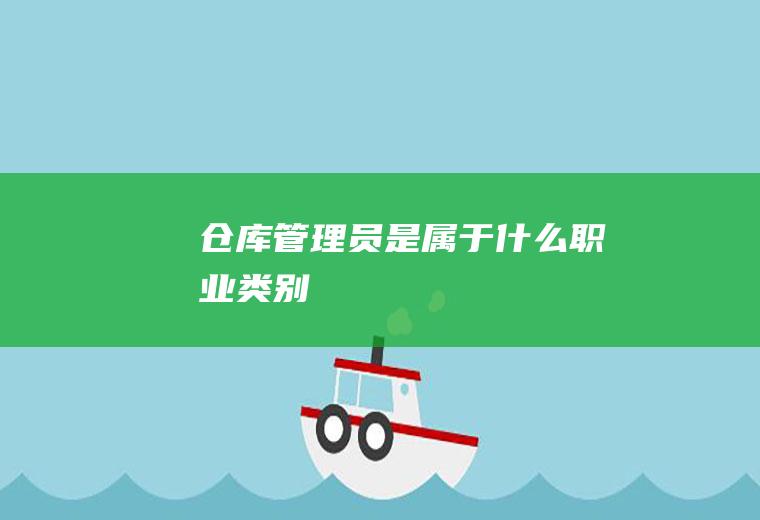 仓库管理员是属于什么职业类别