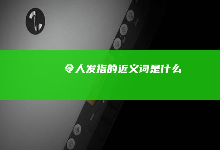 令人发指的近义词是什么