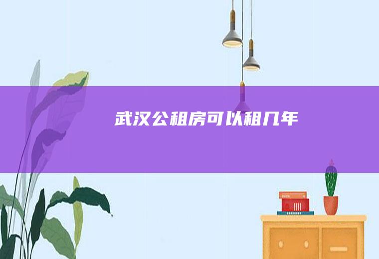 武汉公租房可以租几年