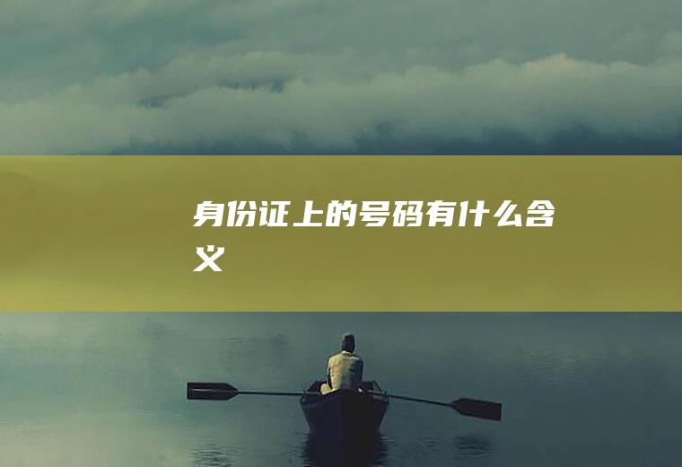 身份证上的号码有什么含义