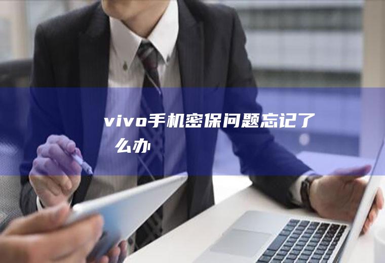 vivo手机密保问题忘记了怎么办