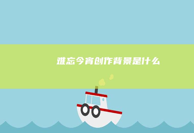 《难忘今宵》创作背景是什么