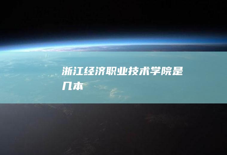 浙江经济职业技术学院是几本