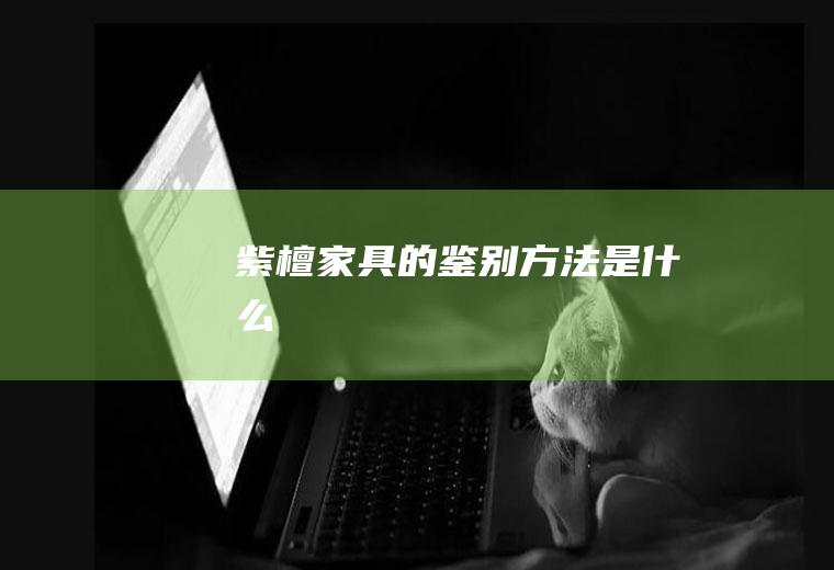 紫檀家具的鉴别方法是什么