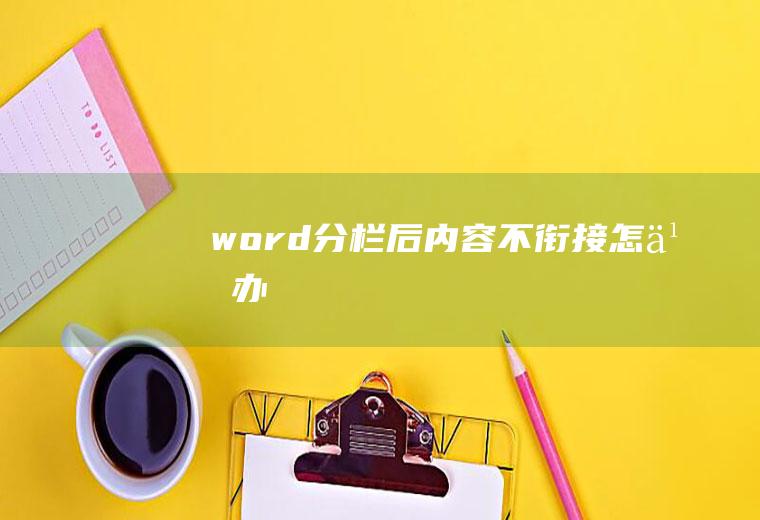 word分栏后内容不衔接怎么办