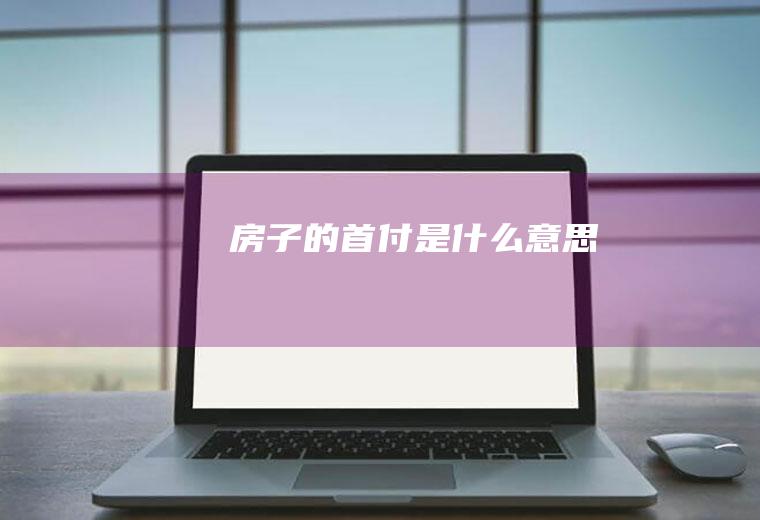 房子的首付是什么意思