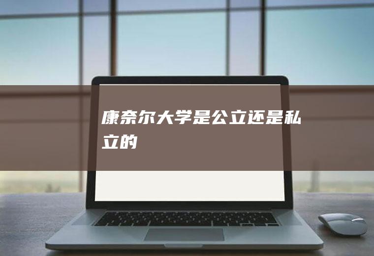 康奈尔大学是公立还是私立的