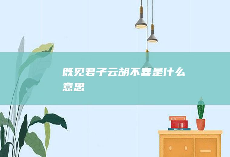 既见君子云胡不喜是什么意思