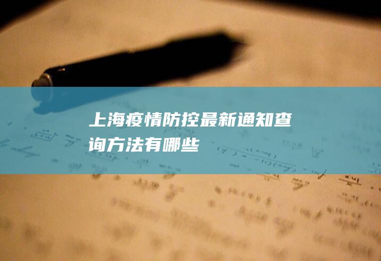 上海疫情防控最新通知查询方法有哪些