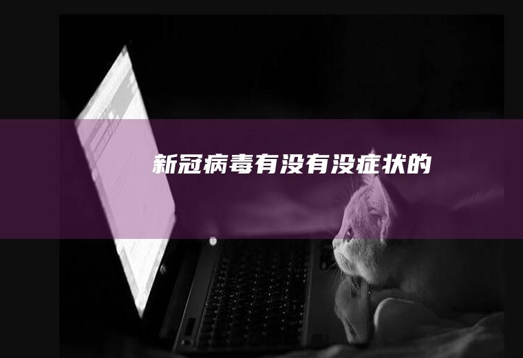 新冠病毒有没有没症状的