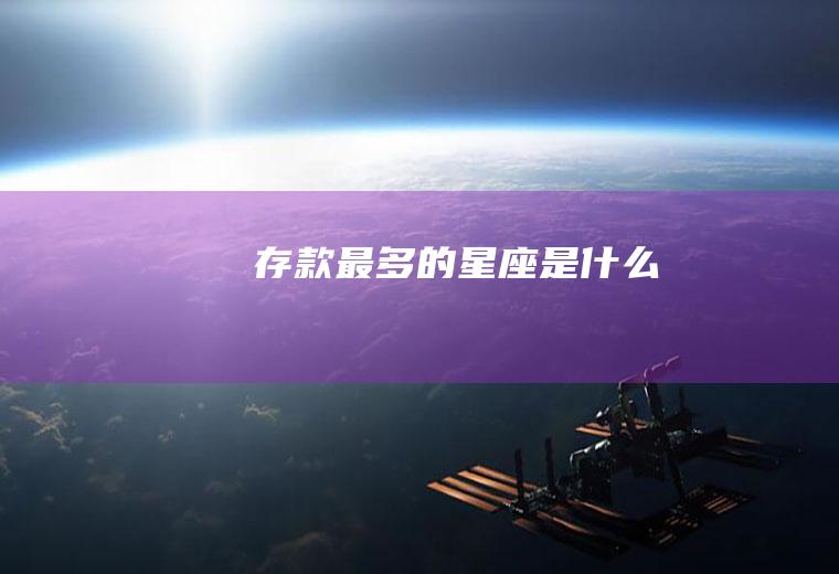 存款最多的星座是什么