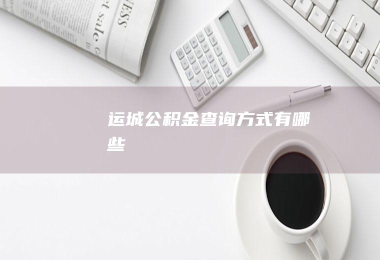 运城公积金查询方式有哪些