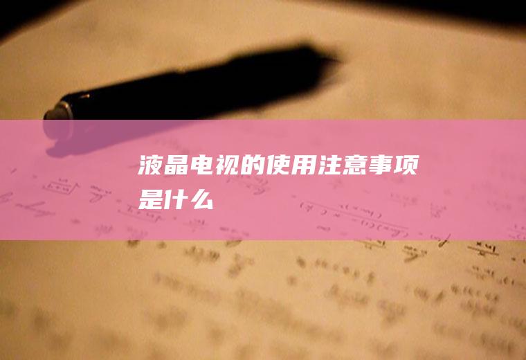 液晶电视的使用注意事项是什么