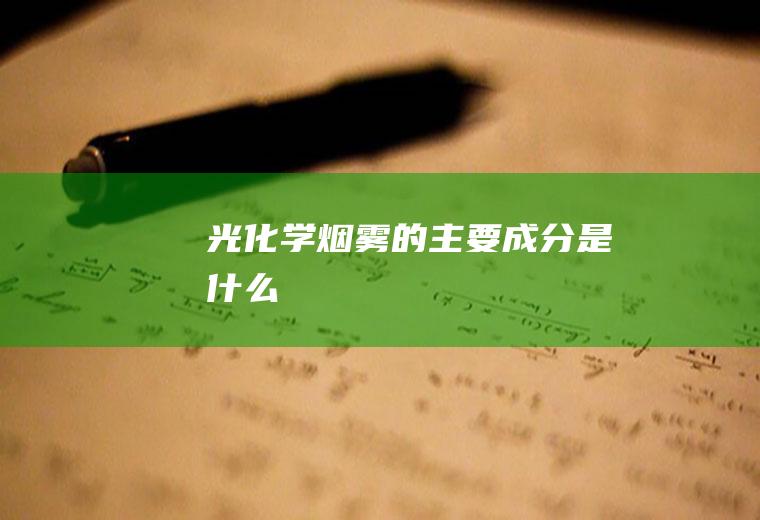 光化学烟雾的主要成分是什么