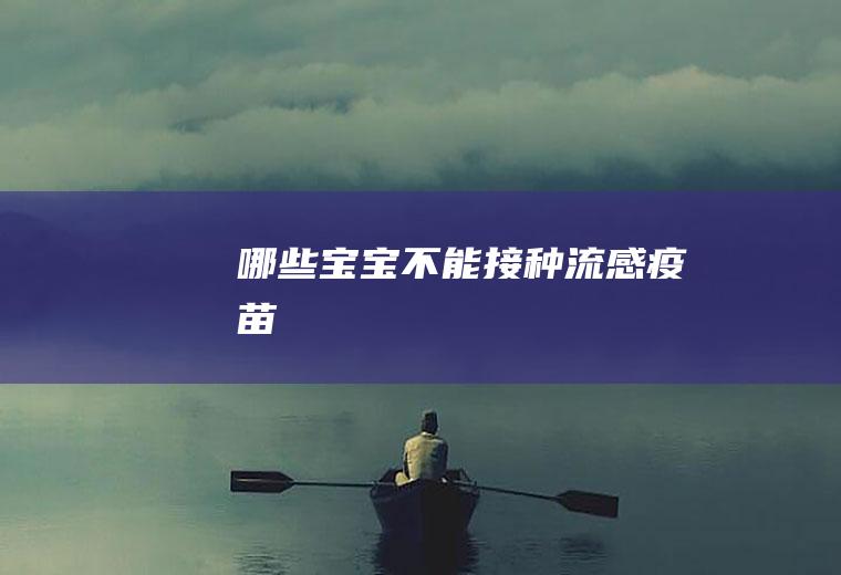 哪些宝宝不能接种流感疫苗