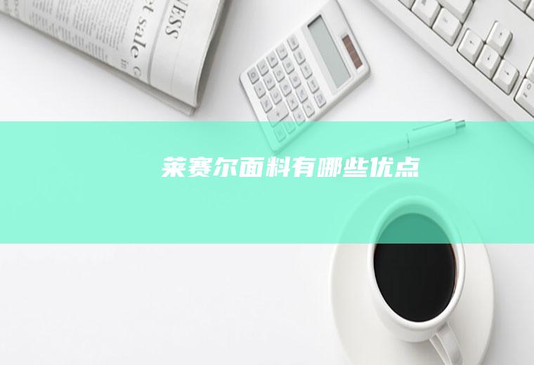 莱赛尔面料有哪些优点