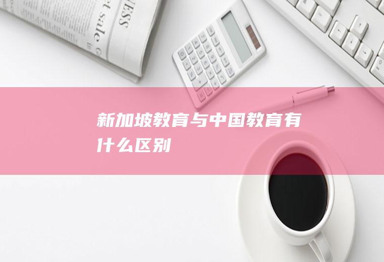 新加坡教育与中国教育有什么区别