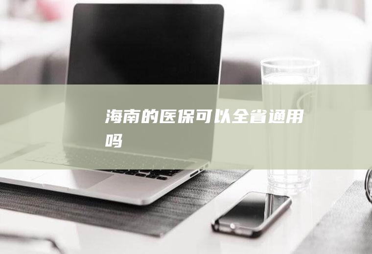 海南的医保可以全省通用吗