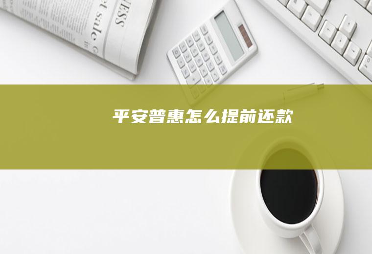 平安普惠怎么提前还款