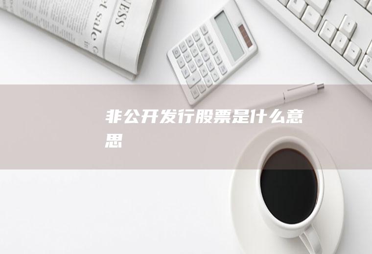 非公开发行股票是什么意思