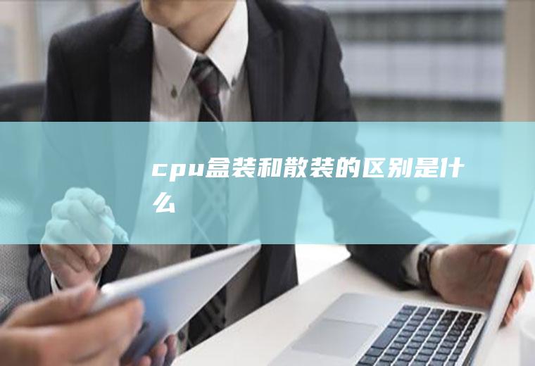 cpu盒装和散装的区别是什么