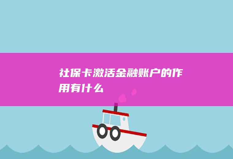 社保卡激活金融账户的作用有什么