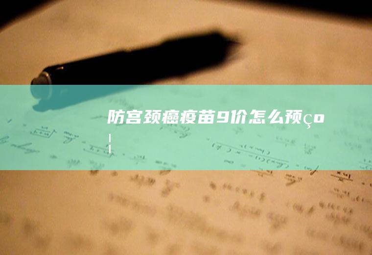 防宫颈癌疫苗9价怎么预约