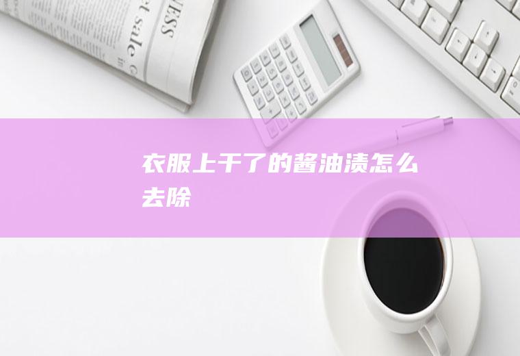 衣服上干了的酱油渍怎么去除