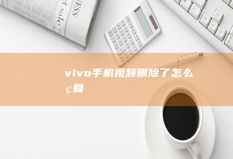 vivo手机视频删除了怎么恢复