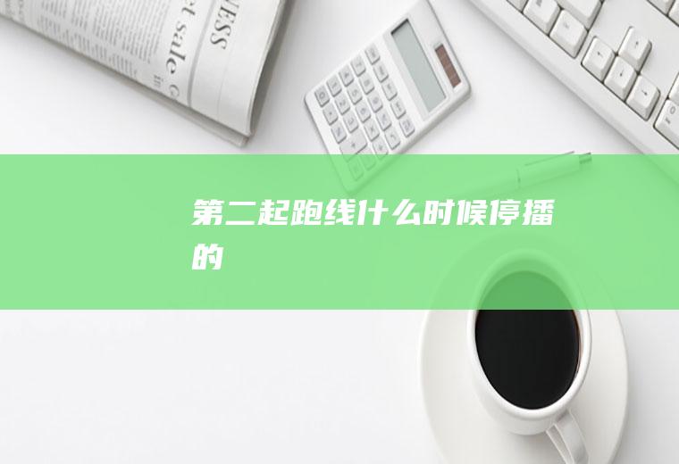 《第二起跑线》什么时候停播的