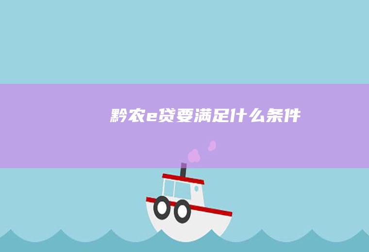 黔农e贷要满足什么条件