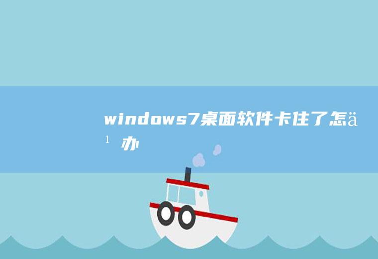 windows7桌面软件卡住了怎么办