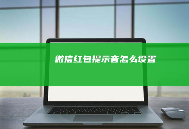 微信红包提示音怎么设置