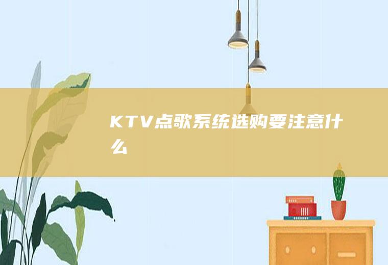 KTV点歌系统选购要注意什么