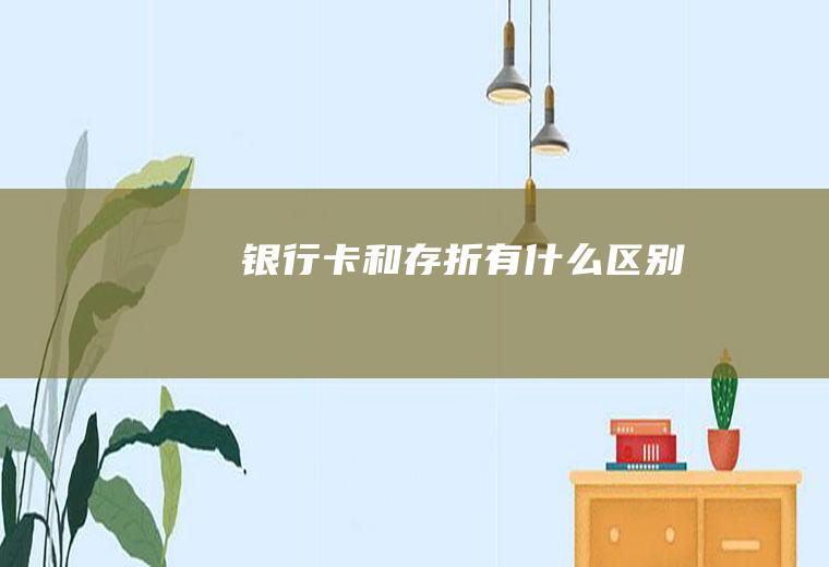 银行卡和存折有什么区别