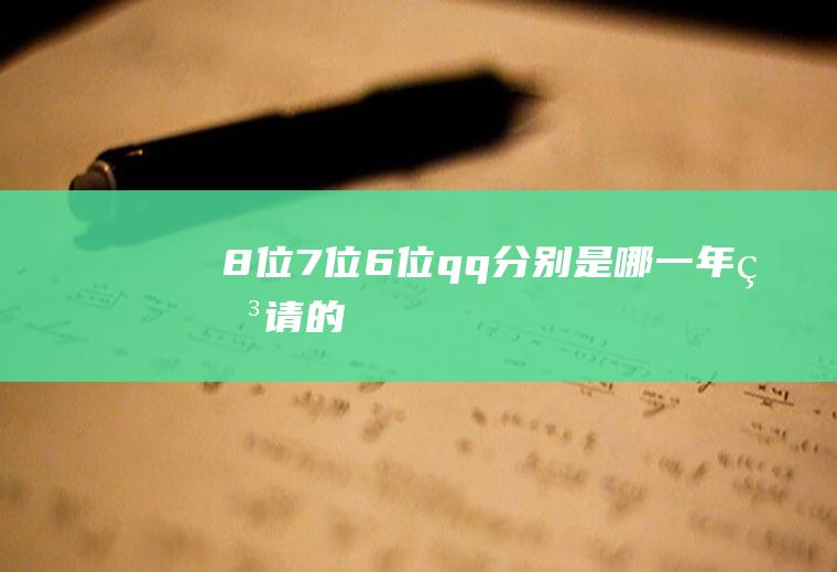 8位7位6位qq分别是哪一年申请的