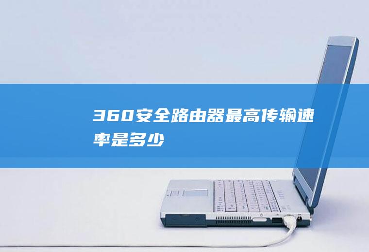 360安全路由器最高传输速率是多少