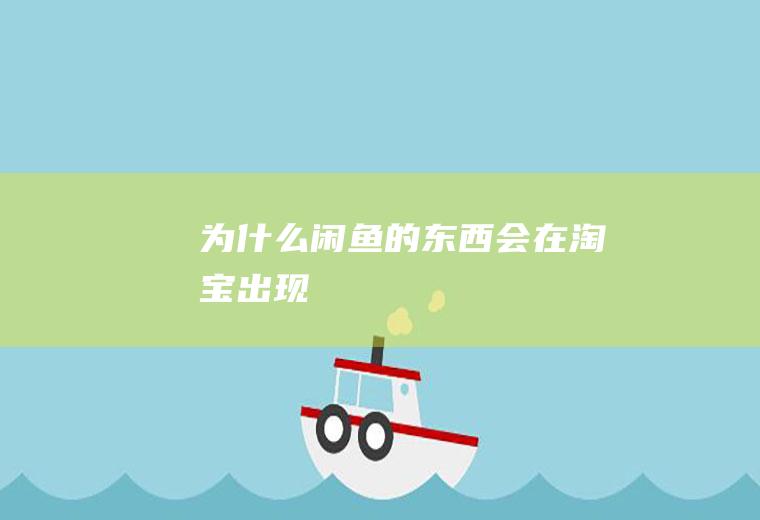 为什么闲鱼的东西会在淘宝出现