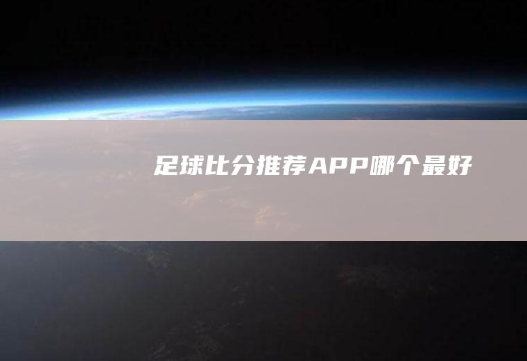 足球比分推荐APP哪个最好