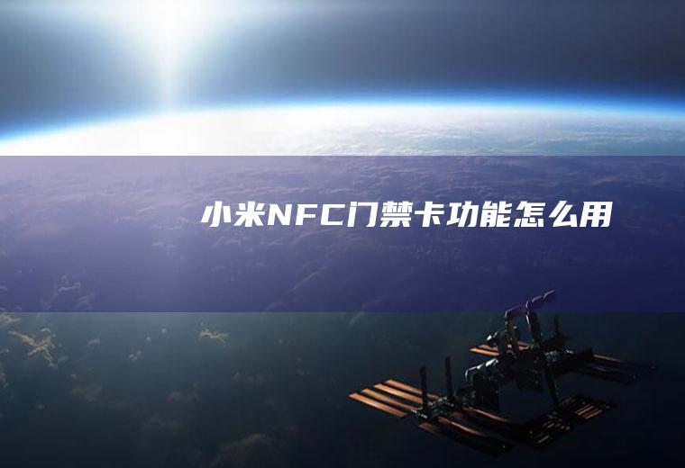 小米NFC门禁卡功能怎么用