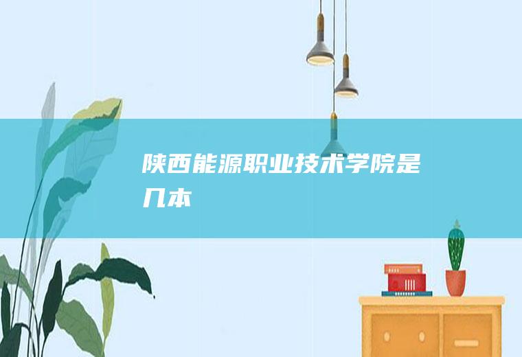 陕西能源职业技术学院是几本