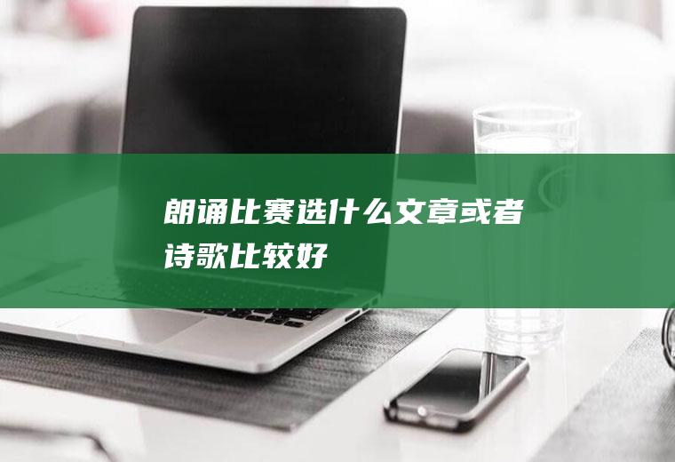 朗诵比赛选什么文章或者诗歌比较好