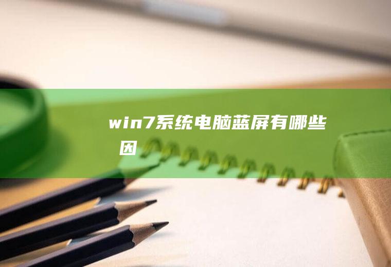 win7系统电脑蓝屏有哪些原因