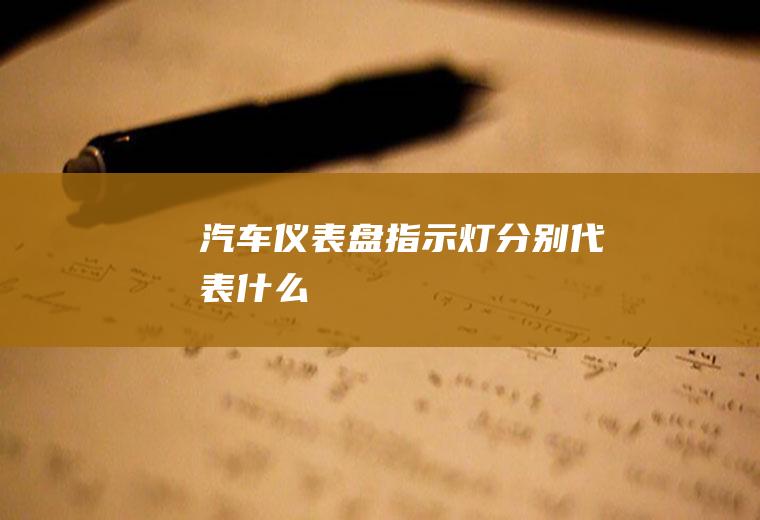 汽车仪表盘指示灯分别代表什么