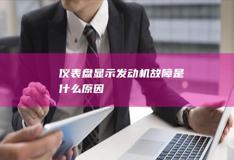 仪表盘显示发动机故障是什么原因