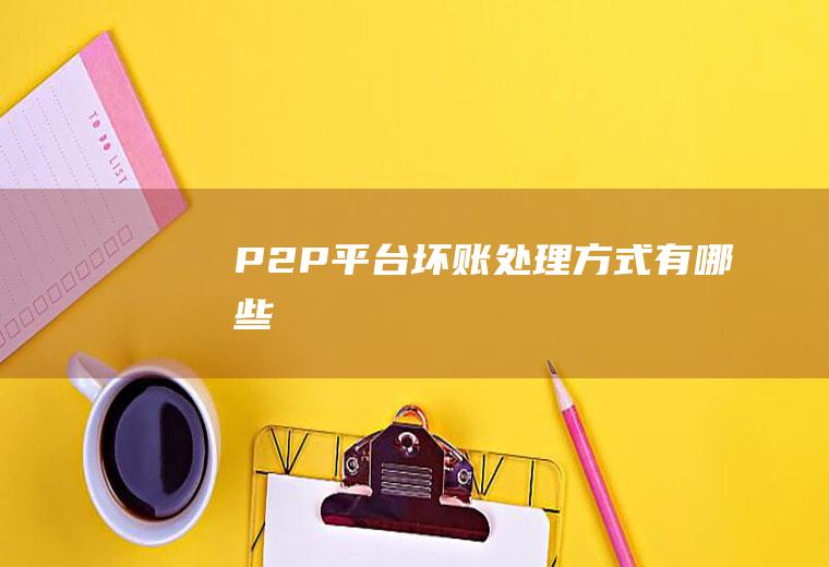 P2P平台坏账处理方式有哪些