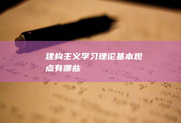 建构主义学习理论基本观点有哪些